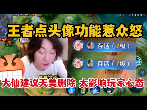 王者点头像功能惹众怒，张大仙建议天美删除！太影响玩家心态了