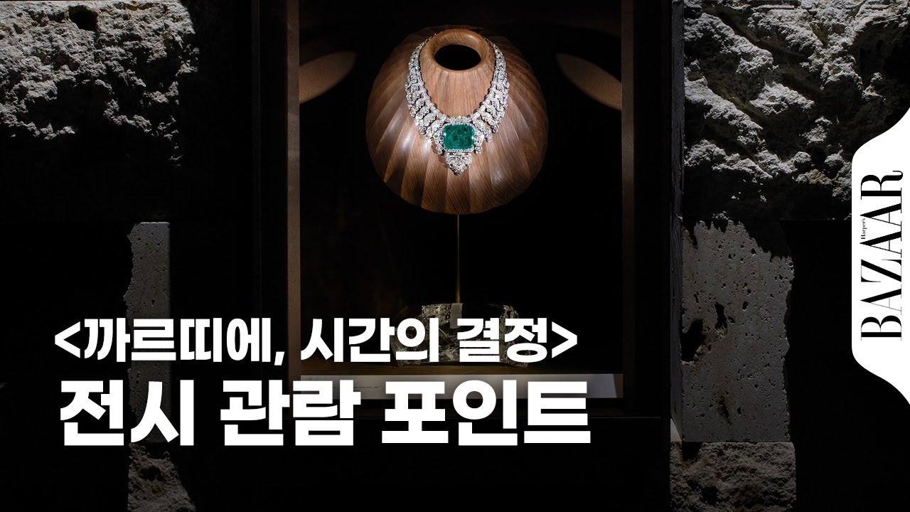※필수※ '까르띠에, 시간의 결정' 전시를 보기 전 시청해야 할 영상. 전시의 핵심 포인트는?