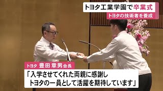 3/1から正社員に…トヨタ自動車の技術者を養成する『トヨタ工業学園』卒業式 高等部と専門部の234人が出席