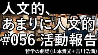 人文的、あまりに人文的 #056 活動報告／「マルジナリアでつかまえて」『クラシック名曲「酷評」事典』「仁義なきフランス現代思想」「非哲学者による非哲学者のための（非）哲学の講義」、クラブハウスほか