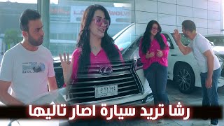 رشا تريد سيارة بس اصار تاليها !!