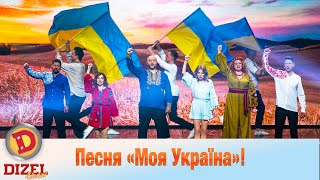 Песня «Моя Україна»!«Дизель Шоу» к Дню Независимости! | Дизель cтудио