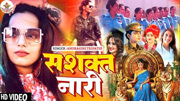 सशक्त। नारी सशक्तिकरण गीत । Anuragini Tripathi Women Empowerment Song