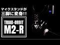 TRIAD-ORBIT "M2-R"   コレひとつで撮影準備がはかどる逸品!!