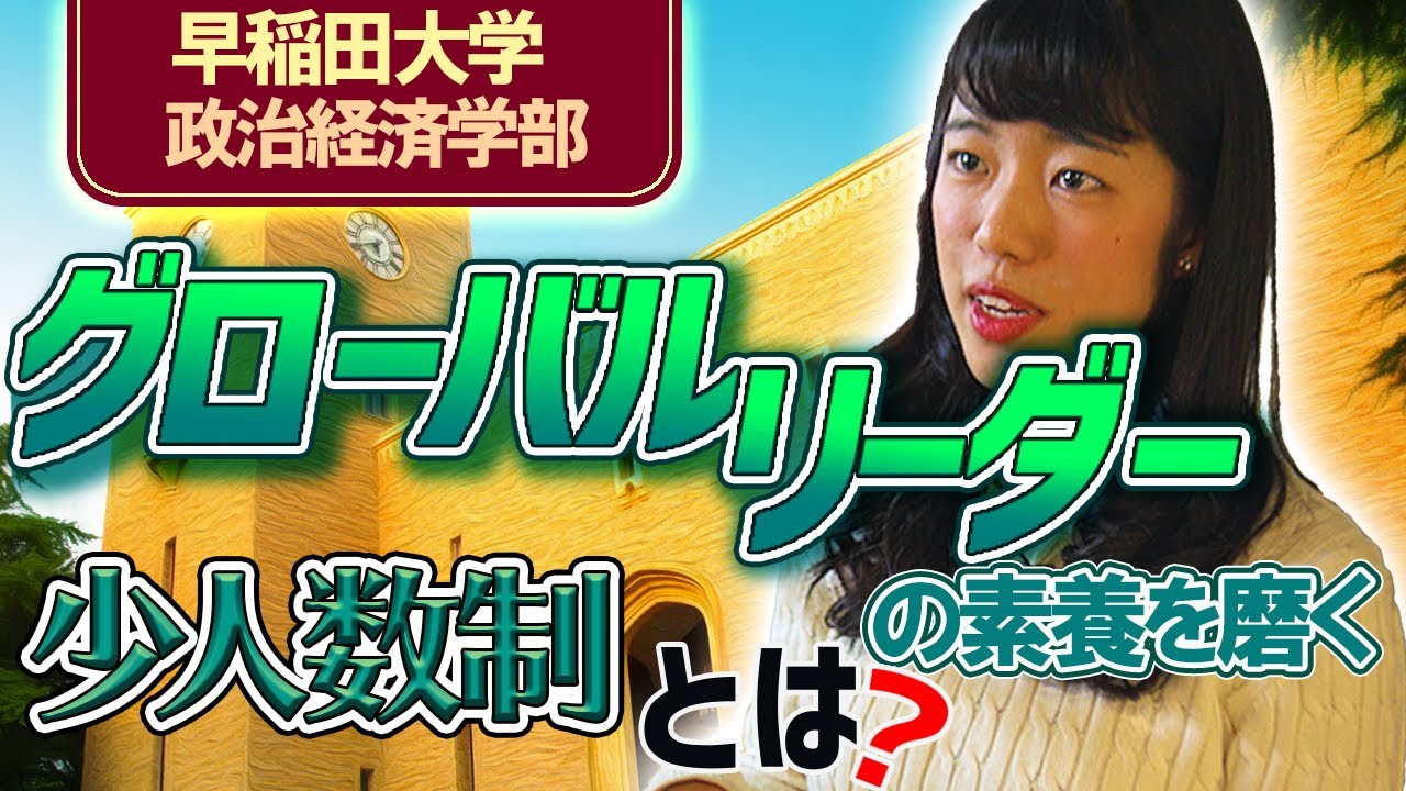 早稲田大学 政治経済学部 真のグローバルリーダー育成のための取り組みとは 数学入試必須化の狙いも聞きました Youtube