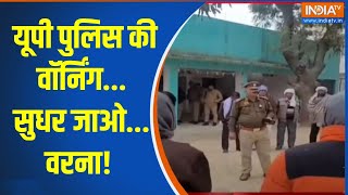 Hardoi History-sheeter: यूपी पुलिस की वॉर्निंग...सुधर जाओ...वरना! | UP Police | History Sheeter