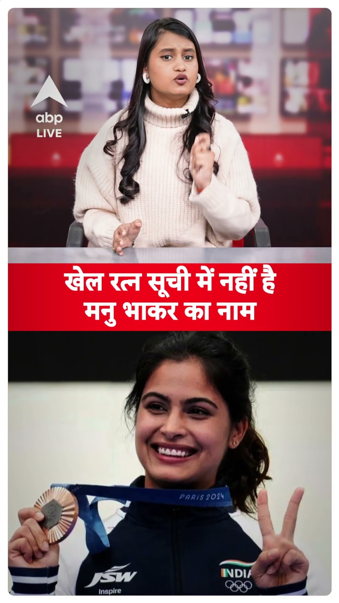 Khel Ratna Award की सूची में नाम ना होने पर बोलीं Manu Bhaker | #shorts