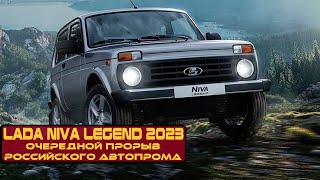 Lada Niva Lagend 2023 | Очередной прорыв АвтоВАЗа