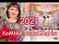 С НОВЫМ🥂2021🎄ГОДОМ💥КАМНИ ТАЛИСМАНЫ🐮ЧТО ГОД ГРЯДУЩИЙ НАМ ГОТОВИТ🪅Аквамарин💎Изумруд🎄Жемчуг✨💍🥂