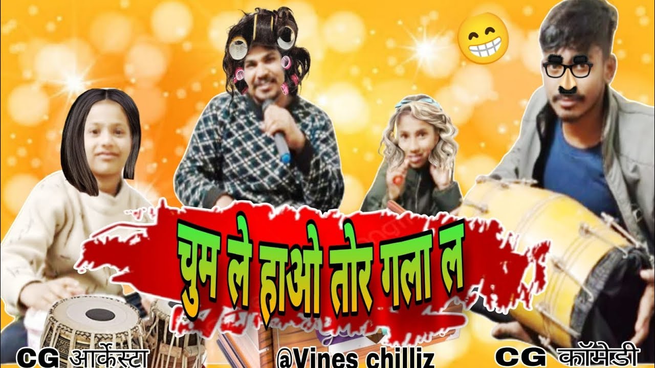 चूम ले हाओ तोर गाल ला 😘| Chum Lehu Tor Gaal❣️ La| CG Comedy Video😁| Vines Chilliz| Jay Shree Ram 🙏