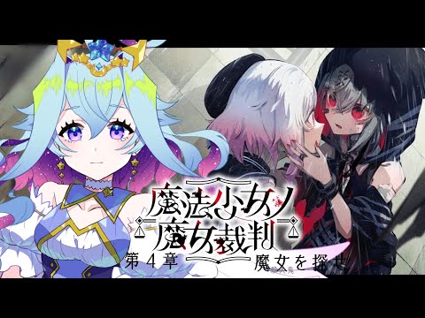 【魔法少女ノ魔女裁判】第四章　6人の少女の中から殺人犯の魔女を処刑するデスゲーム　♯4-2【Vtuber/蒼依結縁】※ネタばれ注意