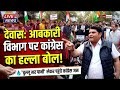 देवास में कांग्रेस का हल्ला बोल | आबकारी विभाग के खिलाफ प्रदर्शन, चुल्लू भर पानी लेकर पहुंचे