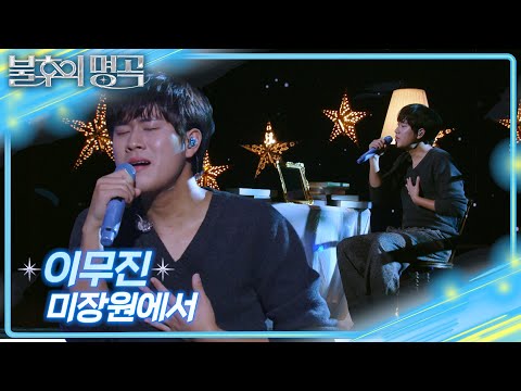 이무진 미장원에서 불후의 명곡2 전설을 노래하다 Immortal Songs 2 KBS 251011 방송