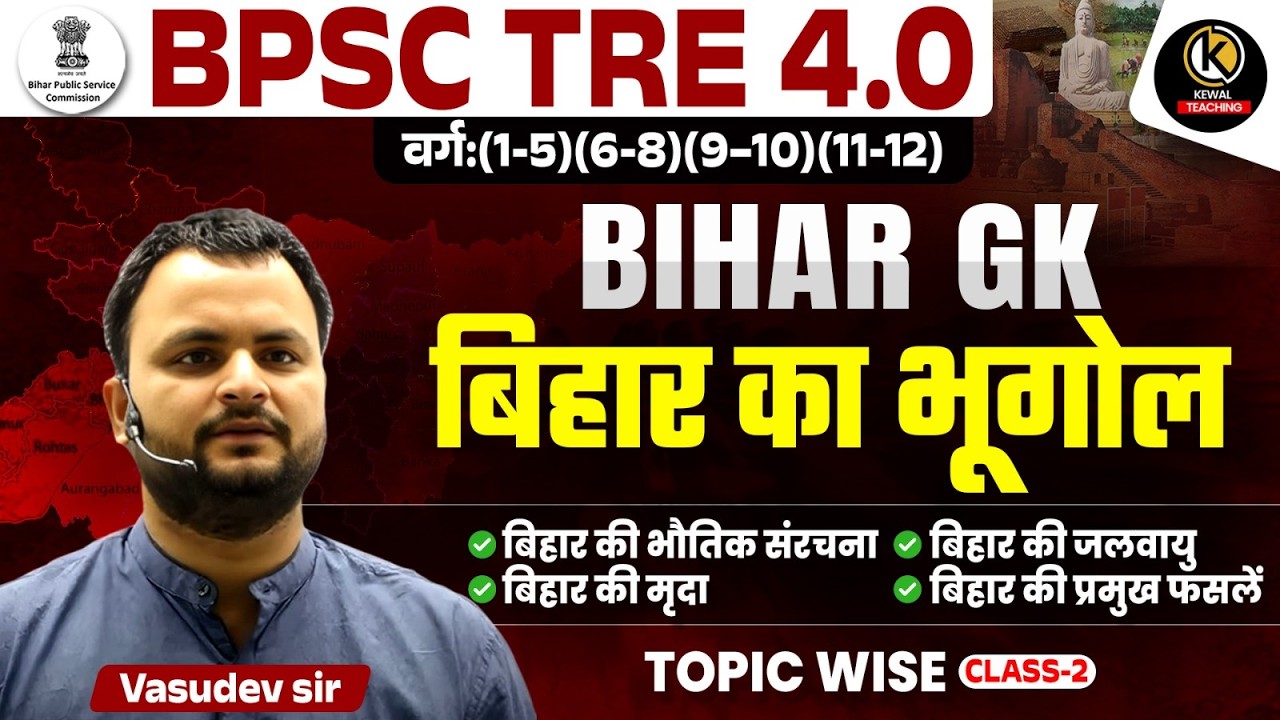 Bihar GK बिहार का भूगोल Topic Wise -भौतिक संरचना, जलवायु, मिट्टी, फसलें | BPSC TRE 4.0 | Vasudev Sir