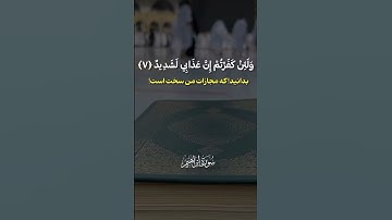 #رَبَّنَا #ترند   سوره مبارکه ابراهیم آیه ۷ با ترجمه فارسی صوتی و زير نویس