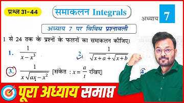 Class 12th Math Chapter 7 vividh Prashnawali || Q31 - Q44 || कक्षा 12 गणित समाकलन विविध प्रश्नावली