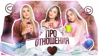 ПРО ОТНОШЕНИЯ | Как понять нравишься ли ты парню? ft Арина Данилова ПРО ОТНОШЕНИЯ | Как понять нравишься ли ты парню? ft Арина Данилова