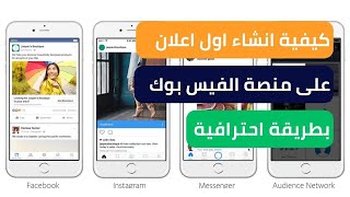 كيفية عمل اول اعلان ممول على منصة الفيس بوك بطريقة صحيحة| خطوه بخطوه للمبتدئين