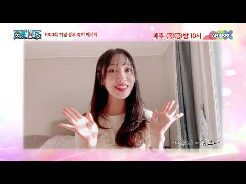 🎉원피스 <strong>1000회</strong> 기념 김보나 성우님 축하메세지🎉
