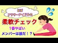 【ほぼアラサーのアイドル、柔軟チェック!】