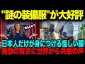 【海外の反応】日本人は賢すぎる。扇風機付きジャケット!訪日外国人も爆買いするほど大注目