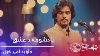 پیپسی ساز و سرود - جاوید امیرخیل - باد شومه د عشق / Pepsi's Saz O Surood -Javed Amirkhil -Baad Shoma