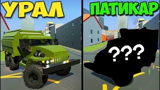 Brick Rigs - ЛЕГО ТАЧКУ НА ПРОКАЧКУ | Урал СТАЛ ГРАЖДАНСКИМ Brick Rigs - ЛЕГО ТАЧКУ НА ПРОКАЧКУ | Урал СТАЛ ГРАЖДАНСКИМ