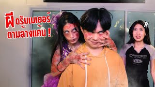 ดรัมเมเยอร์ EP.5  ผีแค้นเอาคืน | ใยบัว Fun Family