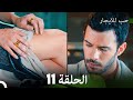 مسلسل حب للايجار الحلقة 11 Arabic Dubbed 