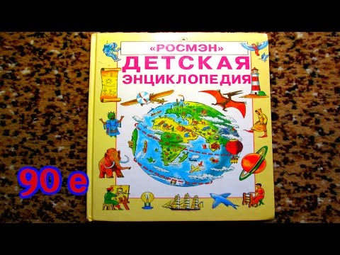 Детская энциклопедия Книги 90 х