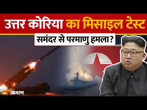 North Korea Missile Test: समंदर के भीतर से दागी Cruise Missile! पानी से Nuclear Attackकी तैयारी?