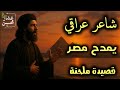 هذي ذرى مصر الشاعر العراقي عبدالرزاق عبدالواحد في مدح مصر وبكاء العراق تلحين وصوت عمار محسن