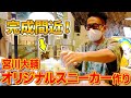銀座にあるスニーカーSHOPで宮川大輔、PayPayでスタッフの分まで爆買い!!
