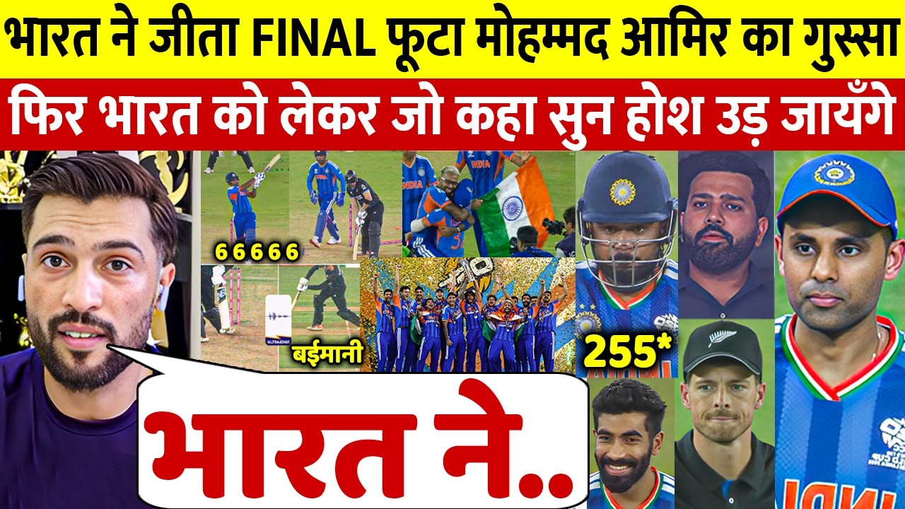 देखिए Mohammed Amir की Prediction हुई Fail भारत ने जीता वर्ल्डकप फाइनल तो आमिर ने दिया बड़ा बयान
