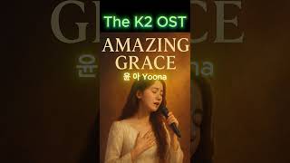 Amazing Grace - Yoona (The K2 OST)#AmazingGrace#K2#윤아#작은음악#작은이야기#작은이야기_INTEGER#작은일상#작은여행