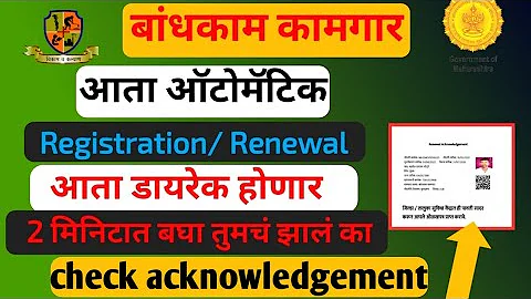 ऑटोमॅटिक होणार रिन्यूअल रजिस्ट्रेशन Renewal ,,Registration Update #bandhkamkamgar #mahabocw #बांधकाम