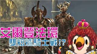 【直播】【遊戲】艾爾登法環|雙熔爐騎士戰!!!!【菜姬】