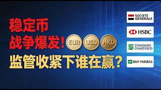 香港发牌、欧洲银行联盟、美国GENIUS法案：2026年稳定币的“三国杀”全面解析