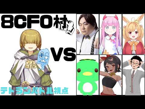【zoom人狼】VS8CFO さわやか人狼村編 【 テトランパトル視点 / 8C配役 】