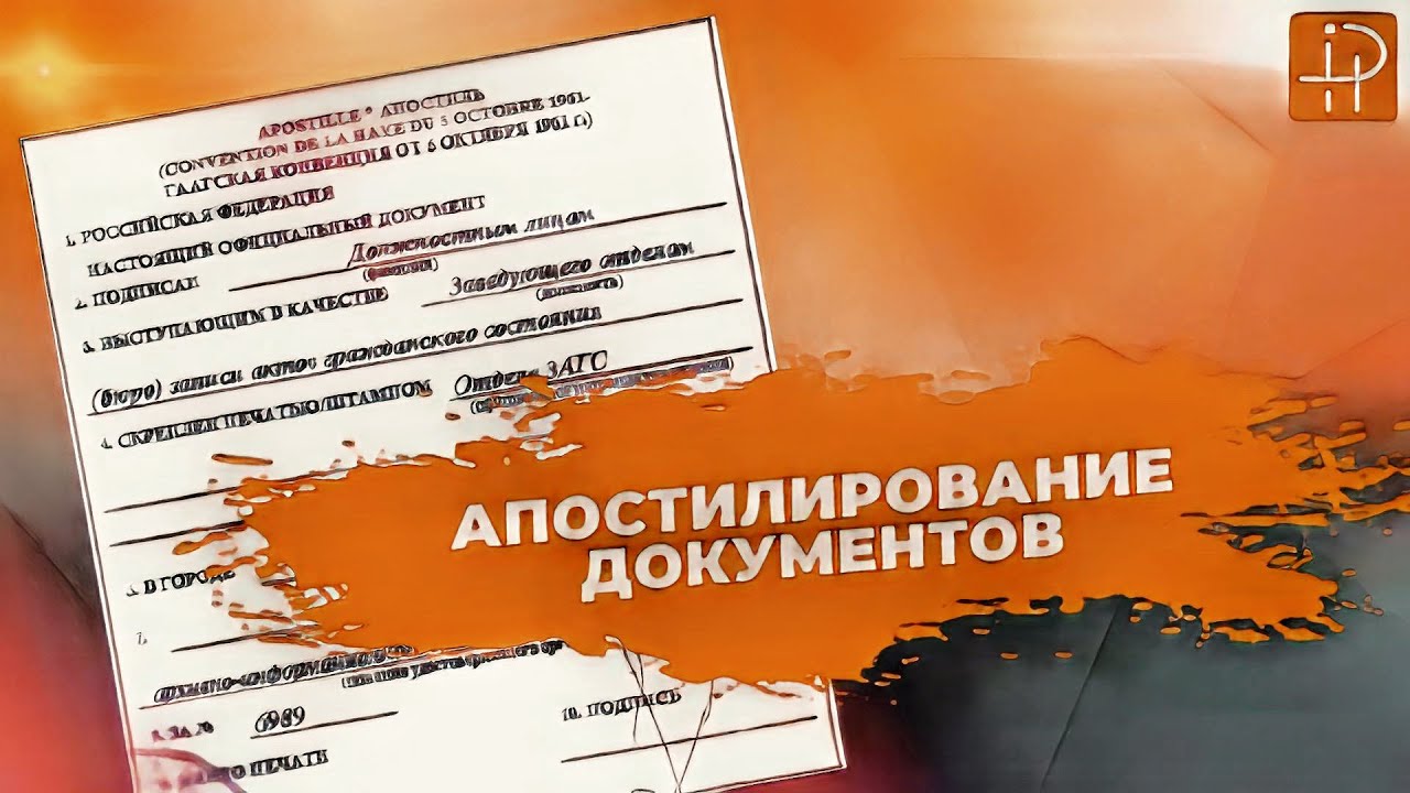 АПОСТИЛИРОВАНИЕ ДОКУМЕНТОВ - YouTube