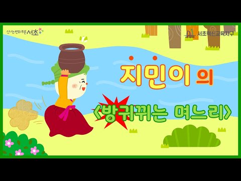 지민이의  '방귀뀌는 며느리'