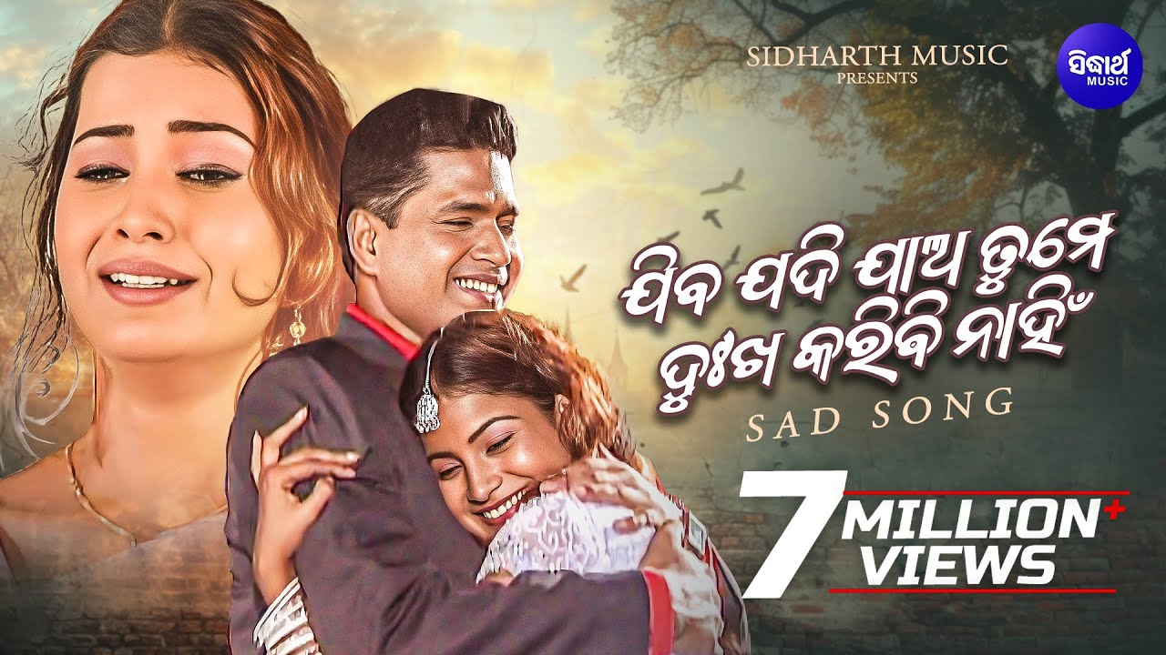 Jiba Jadi Jaa Tame Dukha Karibi Nahin - Sad Album Song | Kumar Sanu | ଯିବ ଯଦି ଯାଅ | Sidharth Music