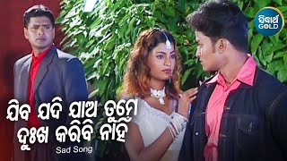 Jiba Jadi Jaa Tame Dukha Karibi Nahin - Sad Album Song | Kumar Sanu | ଯିବ ଯଦି ଯାଅ | Sidharth Music