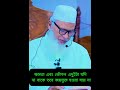 ক্ষমতা এবং কৌশল এদুইটা যদি না থাকে তবে জয়যুক্ত হওয়া যায় না #মোজাম্মেলহক #ওয়াজ #হাসনাতআব্দুল্লাহ