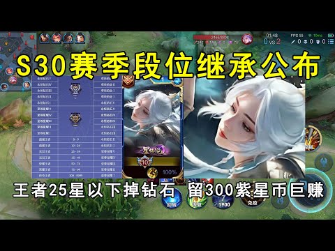 S30赛季段位继承公布！王者25星以下全部掉钻石，留300紫星币巨赚