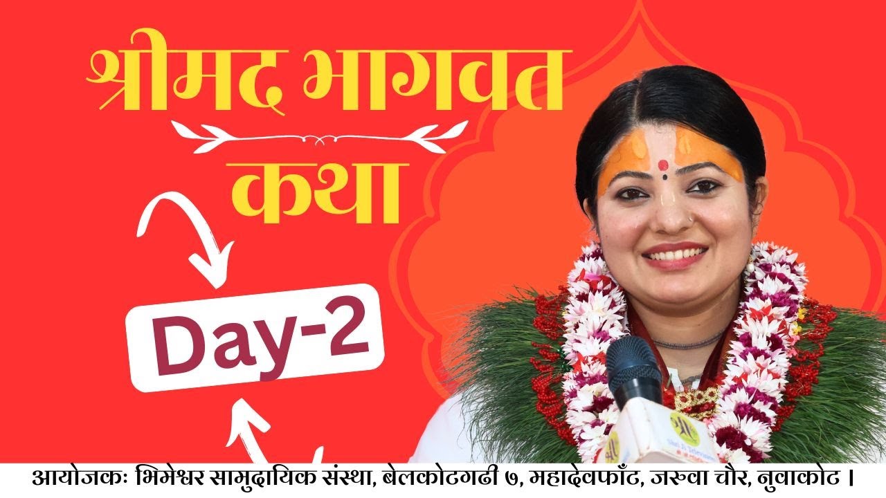 श्रीमद भागवत कथा Day 2  भिमेश्वर सामुदायिक संस्था, बेलकोटगढी ७, महादेवफाँट Nuwakot, Radhika Daasi Ji