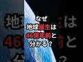 なぜ地球誕生は46億年前と分かる? #地球誕生 #宇宙雑学 #豆知識