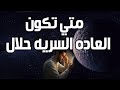 هل تعلم متى تكون العادة السرية حلال 