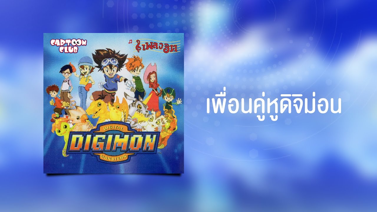 เพื่อนคู่หูดิจิมอน (Digimon Adventure)  - เพลงฮิต Cartoon Club [Audio]