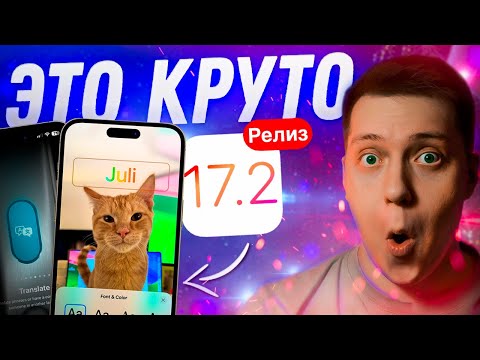 ВЫ ЭТОГО ЖДАЛИ!! Apple выпустила iOS 17.2 Релиз для Айфона! Стоит ли ставить?! Что Нового?!